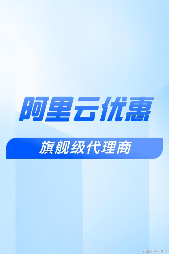 扣：助力企业合作伙伴选择pg电子平台阿里云代理折(图1)