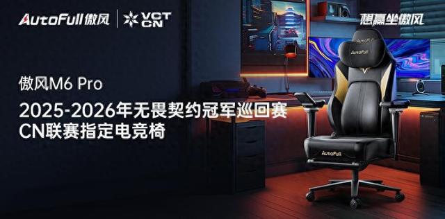 026无畏契约冠军巡回赛CN联赛指定电竞椅pg电子娱乐平台傲风正式成为2025-